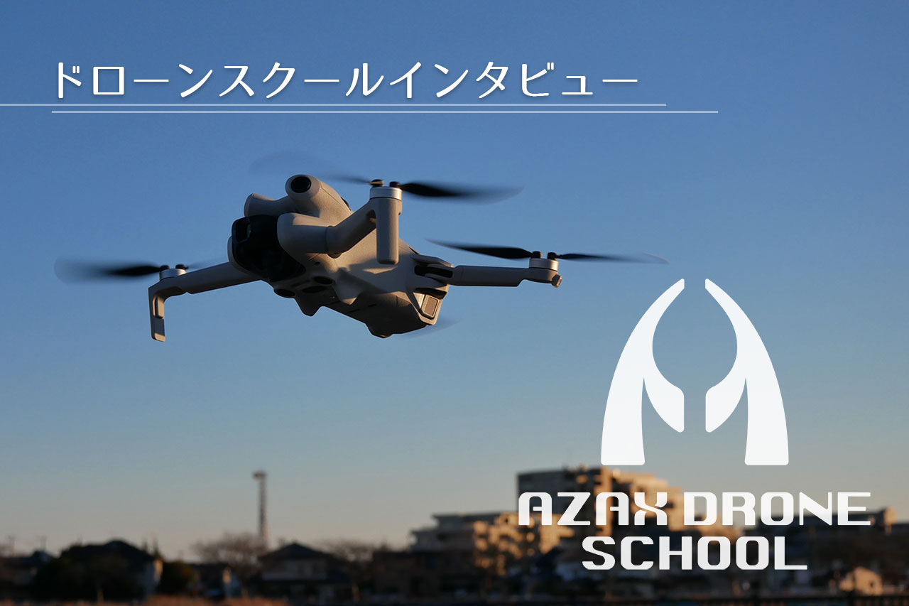 大阪府豊中市の「AZAX DRONE SCHOOL」を取材させていただきました！