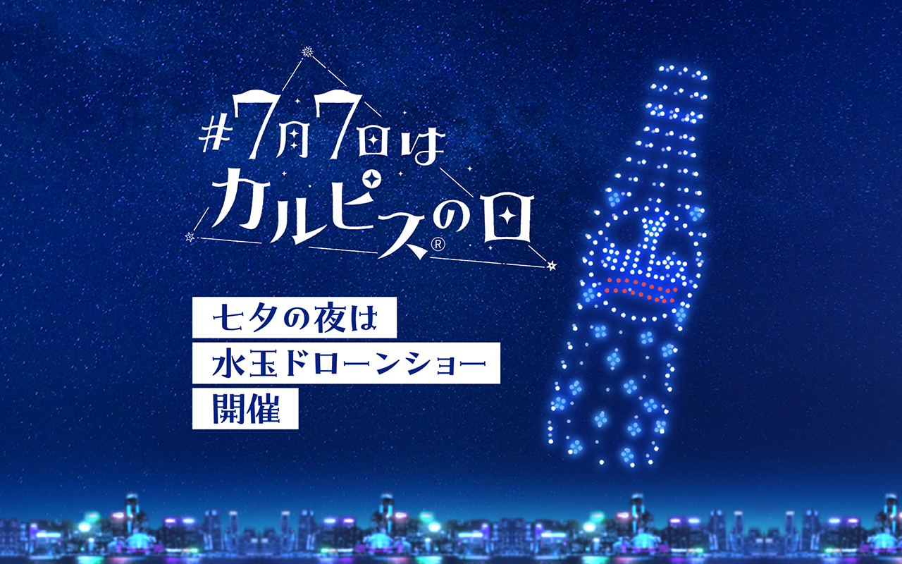 7月7日は『カルピス®の日』！七夕にあいみょん楽曲による水玉ドローンショーが豊洲で開催！夜空にカルピス®の天の川が流れる