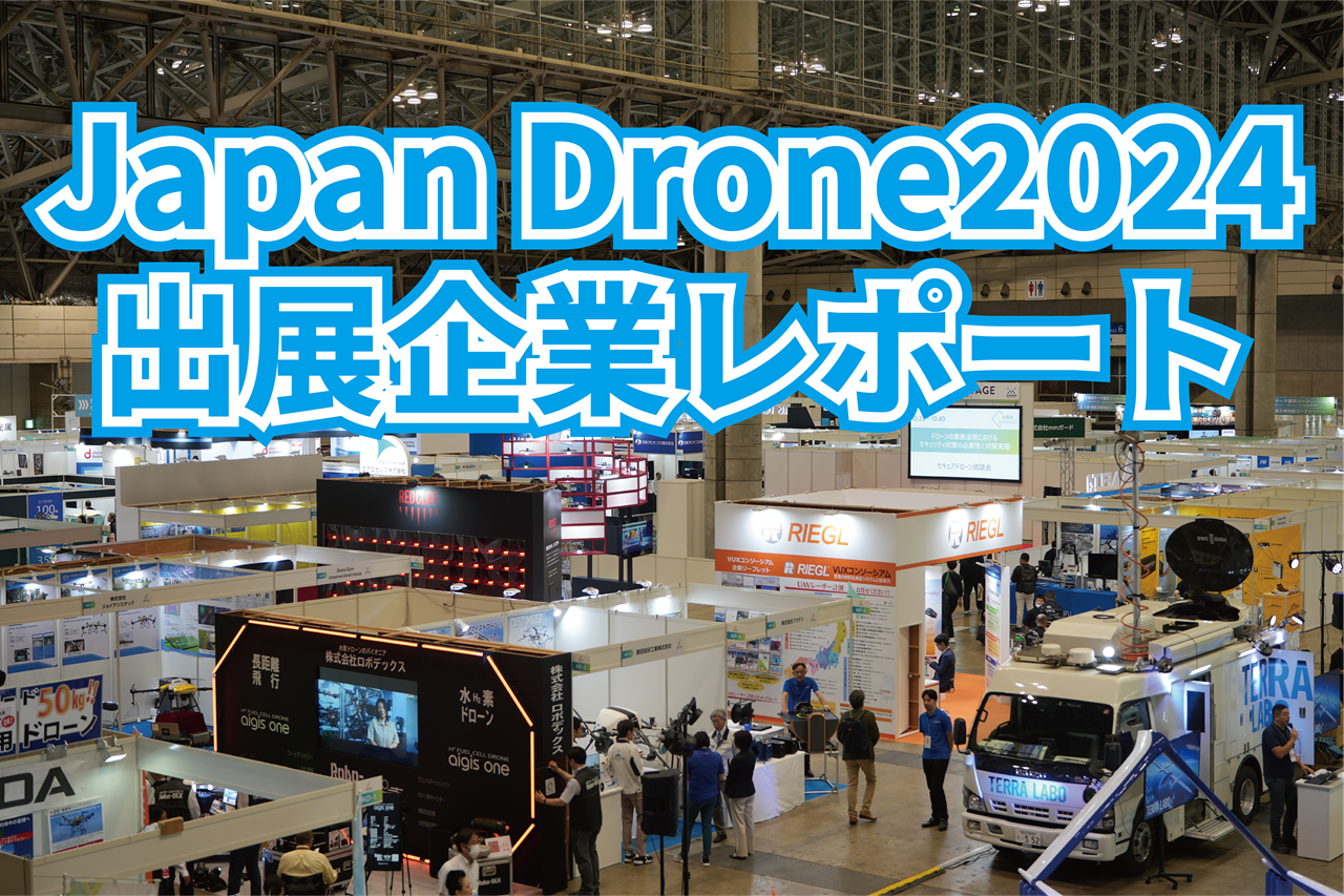 【Japan Drone2024出展企業レポート】ドローンでできるのは点検業務だけではない！ドローンにスプレー作業が任せられる『SABOT』＜東洋製罐株式会社＞