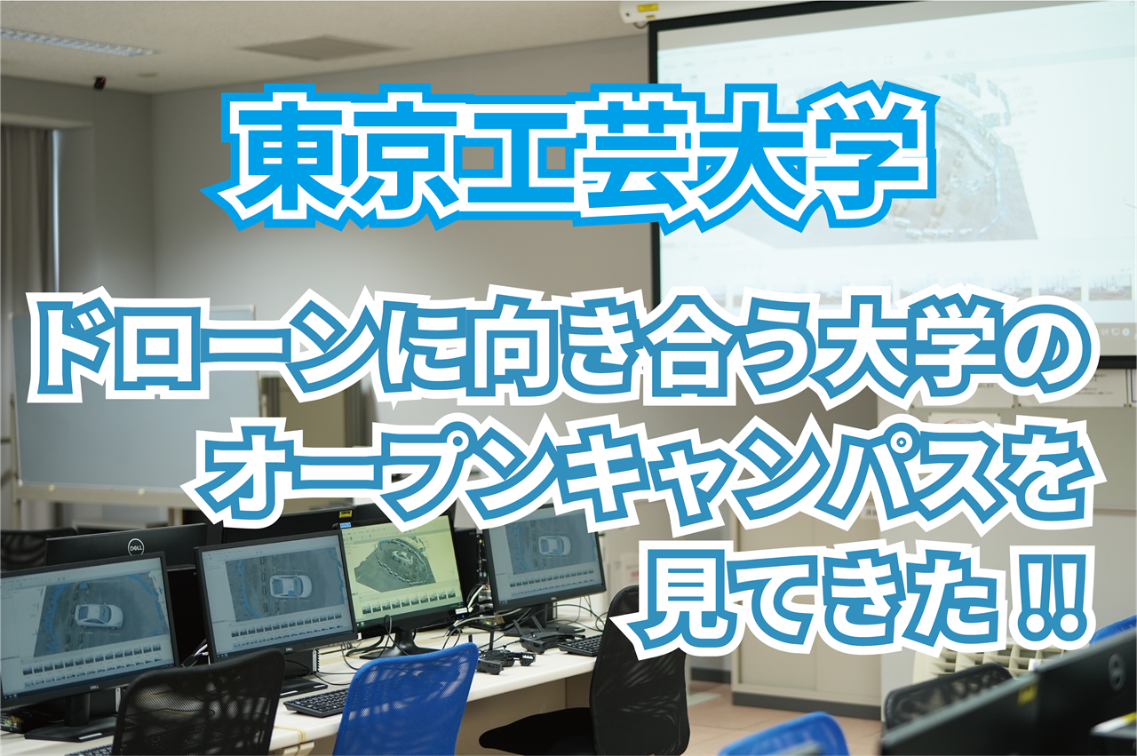 ドローンデモ飛行見学にシミュレーション体験！ドローンを研究で運用している研究室のある東京工芸大学のオープンキャンパスを見てきた！