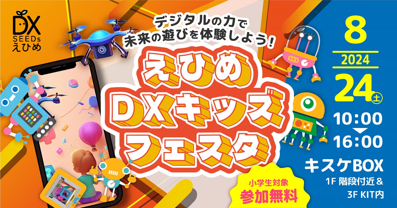 ドローンの操縦体験もできる！『未来の遊びを体験しよう！えひめDXキッズフェスタ』8月24日開催