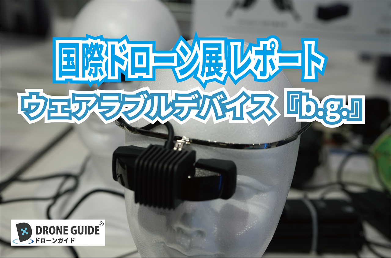 【国際ドローン展企業レポート】視界をふさがないウェアラブルデバイス『b.g.』がドローンの操縦を変える！？＜Autonomyブース＞