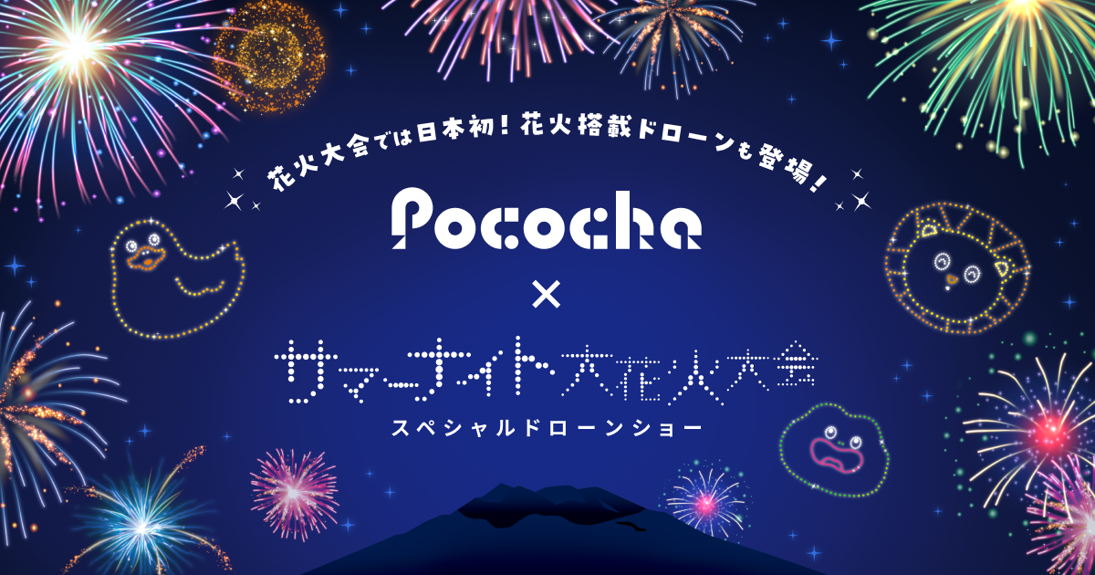 『第22回かごしま錦江湾サマーナイト大花火大会』 にPocochaが特別協賛！8月24日、花火搭載ドローンを用いたドローン花火ショーを実施