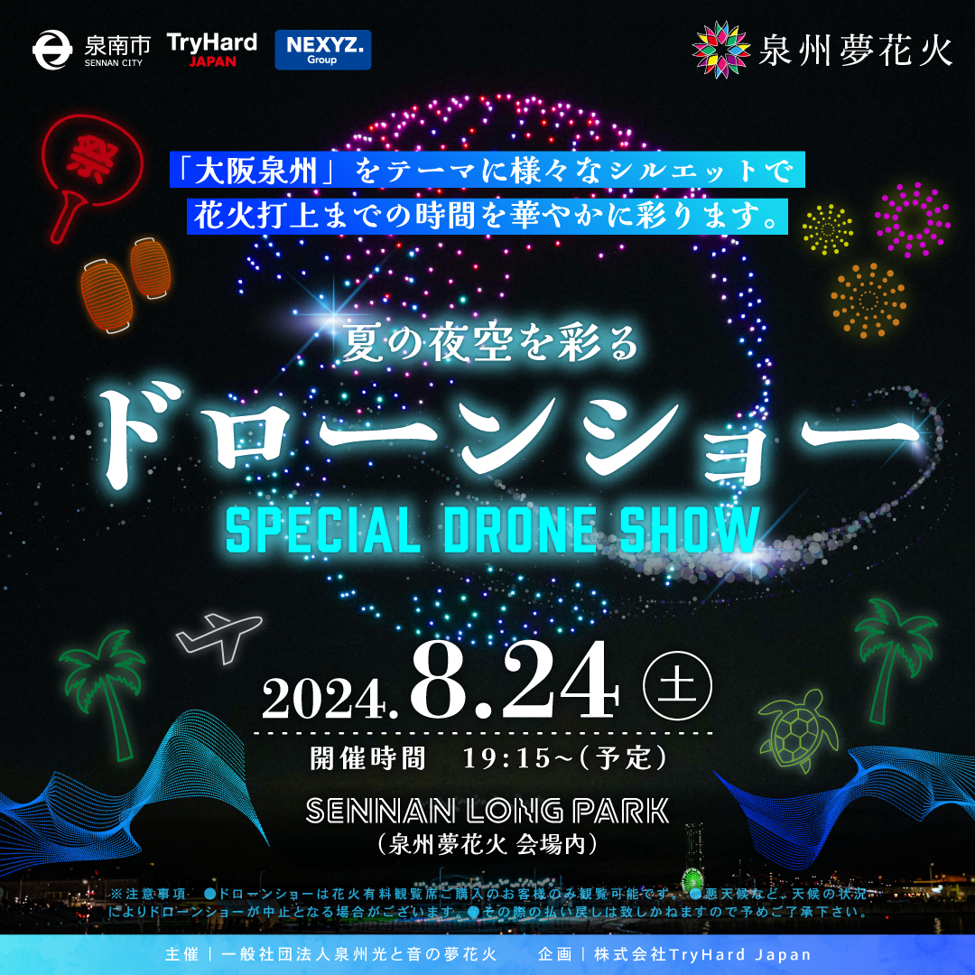 『泉州夢花火in泉南』の好評企画「ドローンショー」が2024年も実施決定！