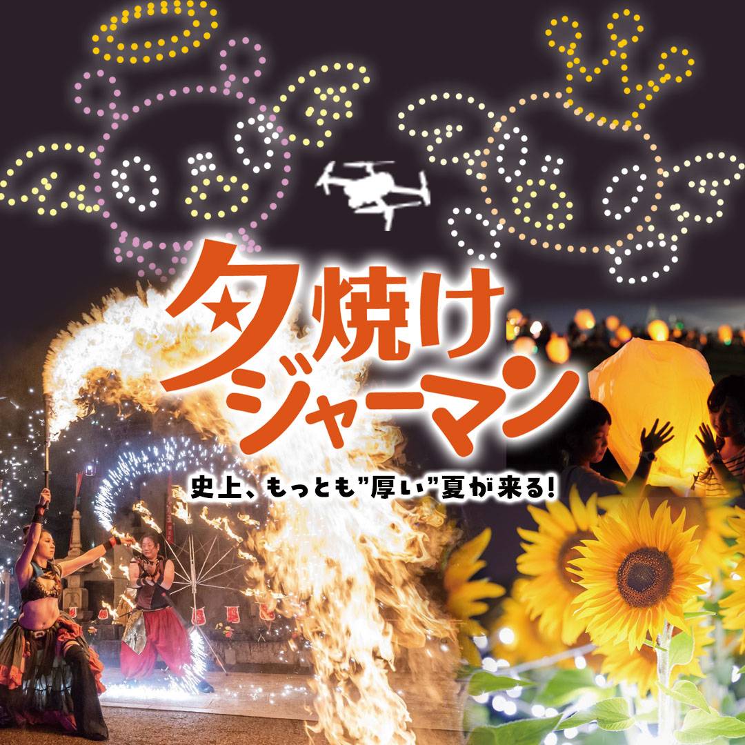 東京ドイツ村で500機によるドローンショー！史上最大ボリュームで行われる夏の夜間イベント『夕焼けジャーマン 2024』開催