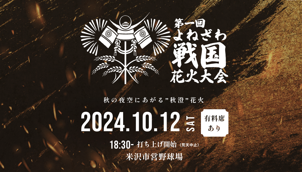 ドローン×花火×戦国エンタメ！日本で唯一のエンターテインメントイベント『第一回 よねざわ戦国花火大会』が2024年10月12日に開催