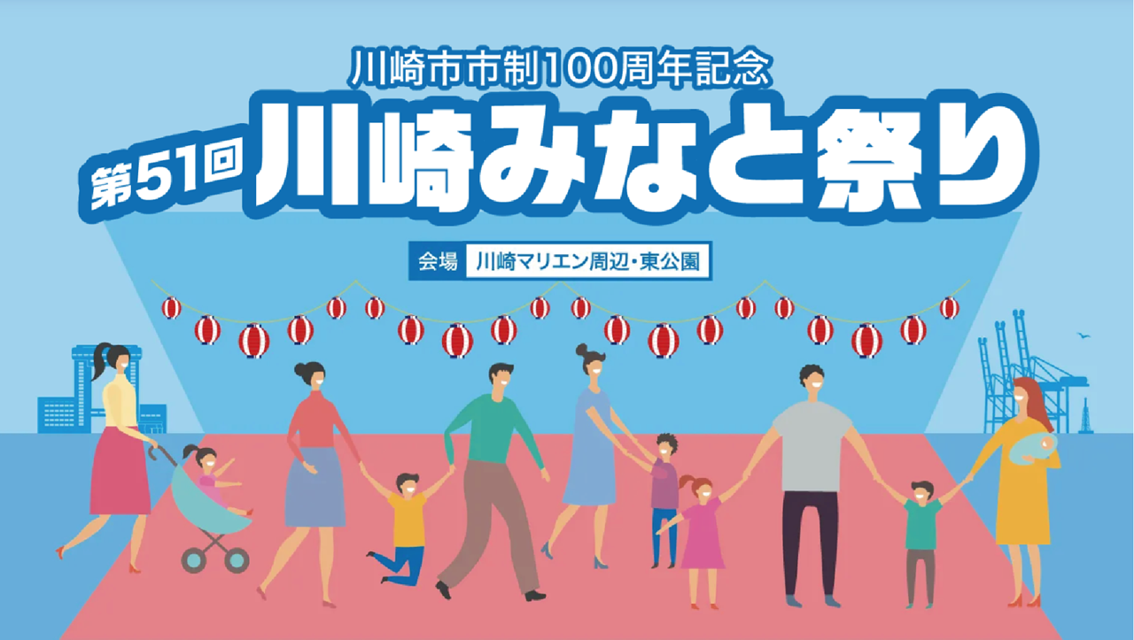 「第51回川崎みなと祭り」で川崎市制100周年記念としてドローンショー開催！300機のドローンが川崎の夜空を彩る