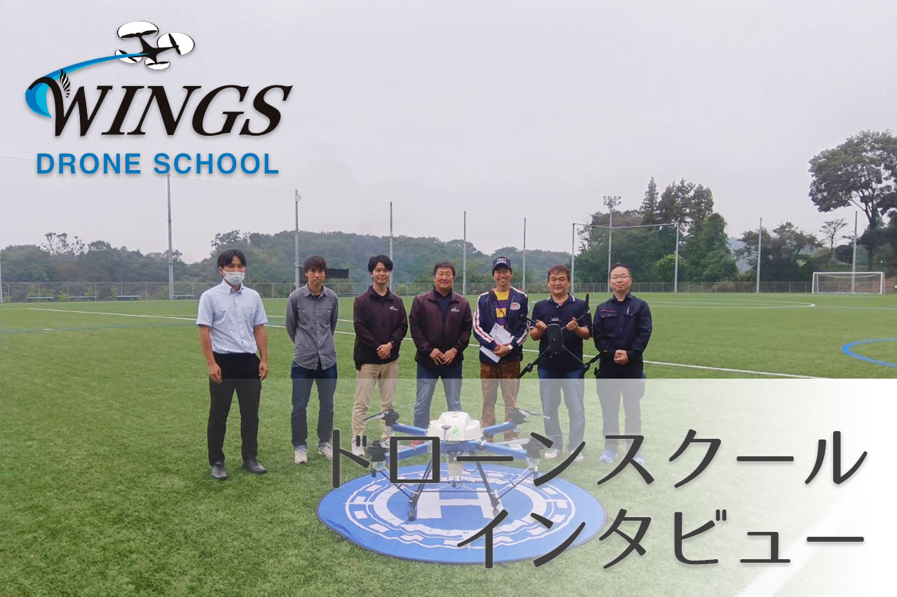 群馬県の「WINGSドローンスクール」にインタビューさせていただきました！