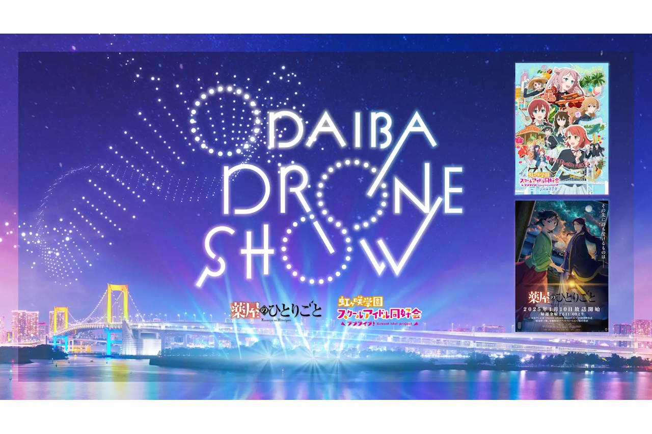 年末にお台場でアニメ作品を題材とするドローンショーが初開催！12月28・29日はレインボーブリッジ前の夜空を花火とドローンが彩る『ODAIBA DRONE SHOW 2024』開催