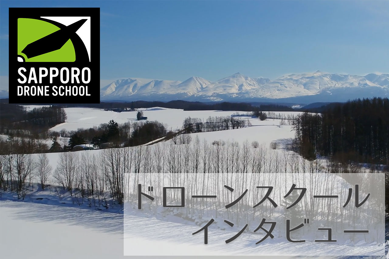 北海道の「札幌ドローンスクール」へインタビューさせていただきました！