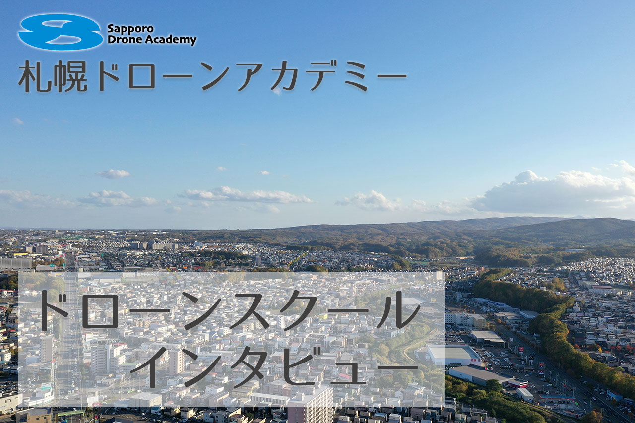 北海道の「札幌ドローンアカデミー」へインタビューさせていただきました！