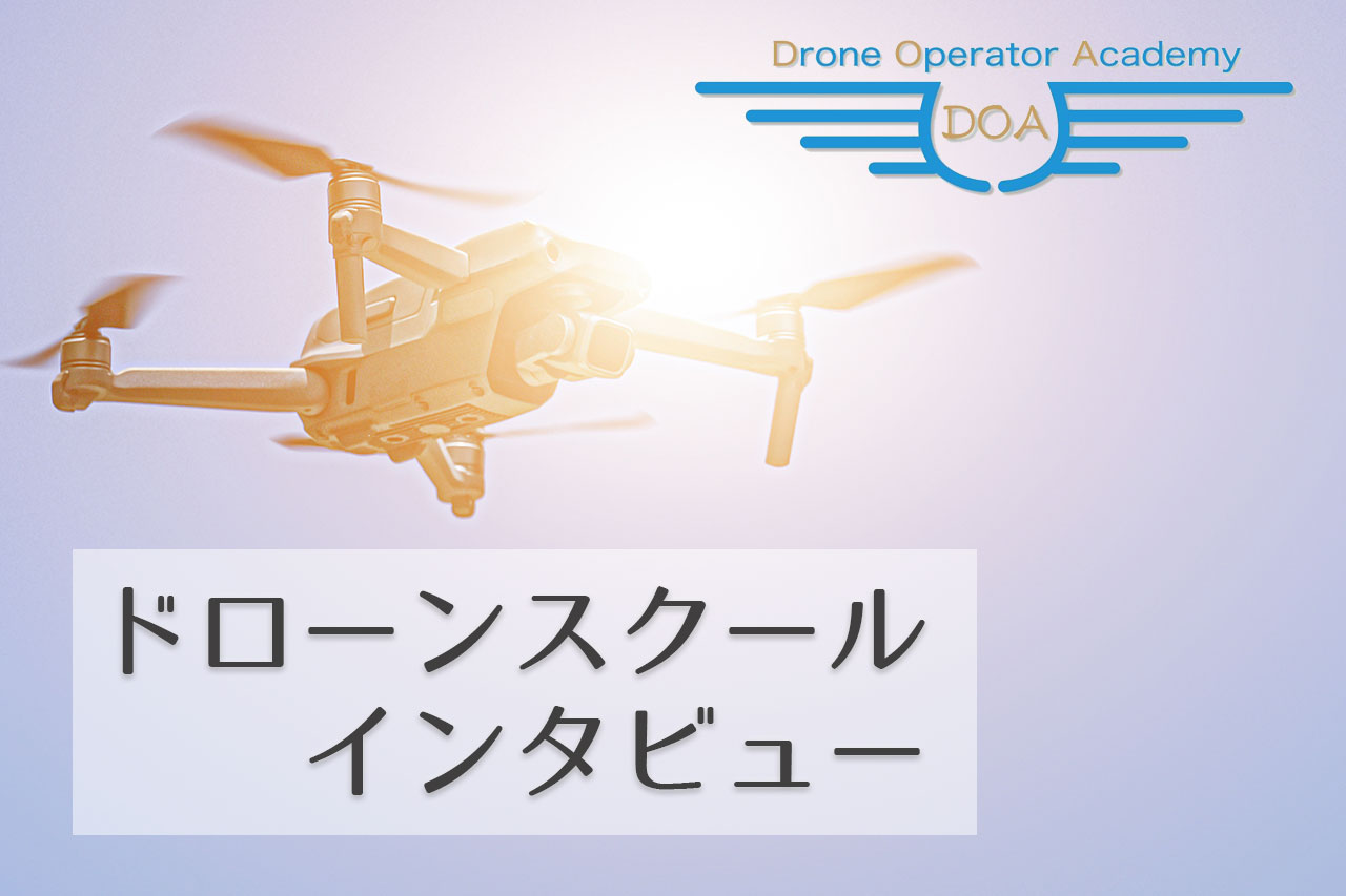 大阪府泉大津市の「ドローンオペレーターアカデミー」を取材させていただきました！
