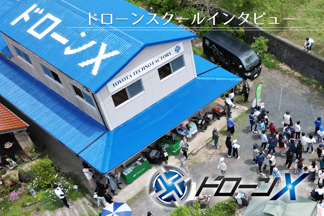 山口県の「ドローンXアカデミー下関校」を取材させていただきました！