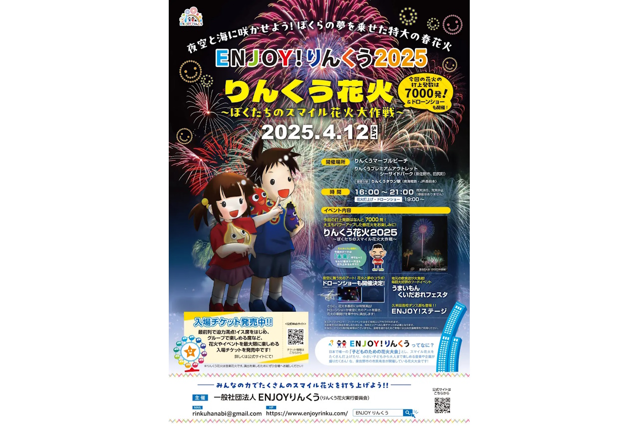 4月12日、西国際空港の夜空に300機のドローンが舞う！『ENJOY！りんくう2025 りんくう花火～ぼくたちのスマイル花火大作戦～』にてドローンショー開催