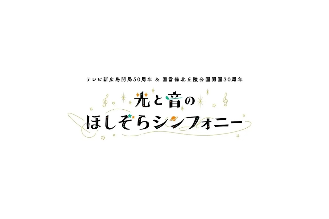 菊池亮太のピアノと花火・ドローンが織りなす『光と音のほしぞらシンフォニー』が9月13日に備北丘陵公園にて開催