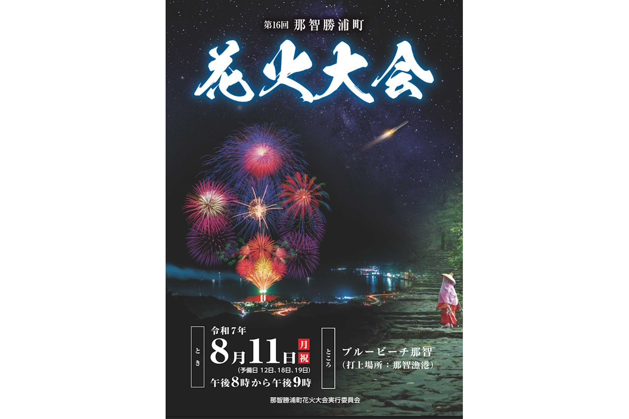 『令和7年第16回那智勝浦町花火大会』にて300機のドローンによる、ドローンライトショー！8月11日開催