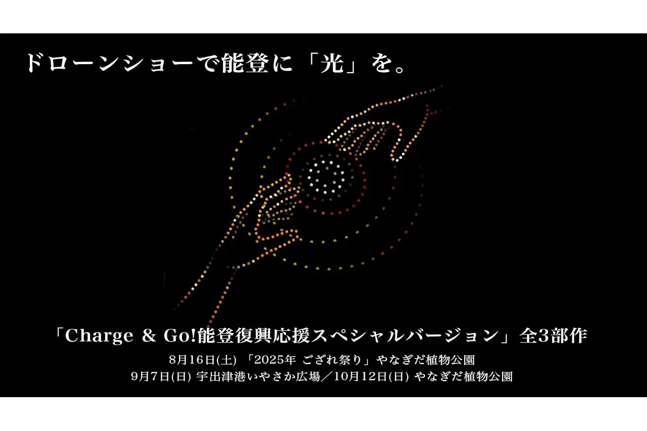 ドローンショーで能登に＜光＞を。『Charge & Go!能登復興応援スペシャルバージョン』全3部作が開催決定。第1回は8月16日「ござれ祭り」にて