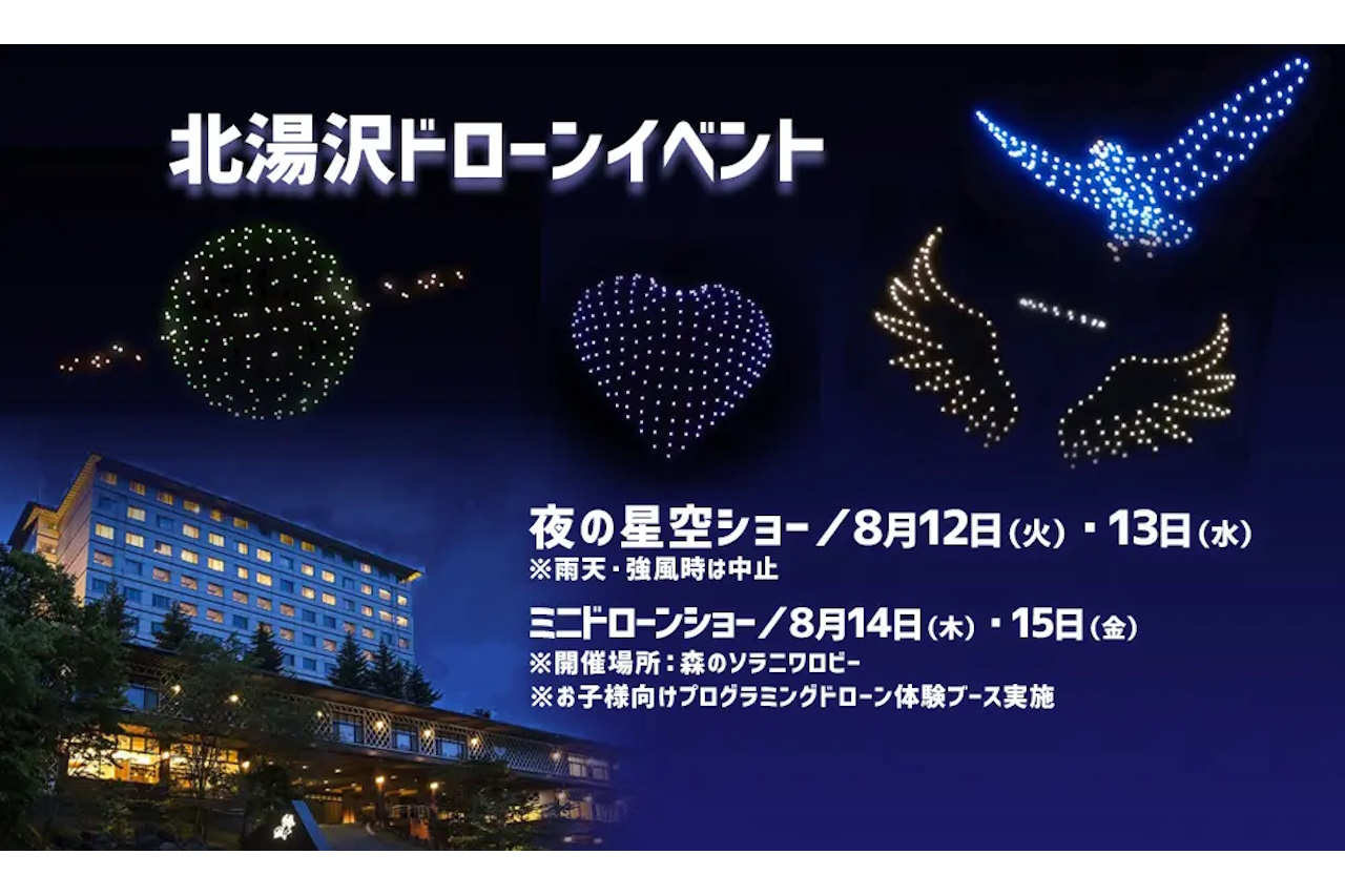 野口観光マネジメント社、ドローンショー『夜の星空ショー』を8月12・13日に開催。14・15日には『屋内ミニドローンショー』を開催