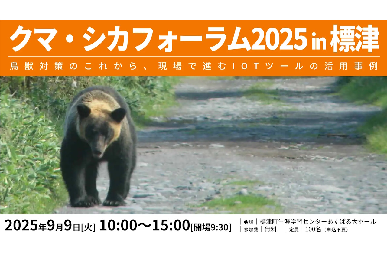 北海道標津町で「クマ・シカフォーラム」を開催。最新の研究成果や現場