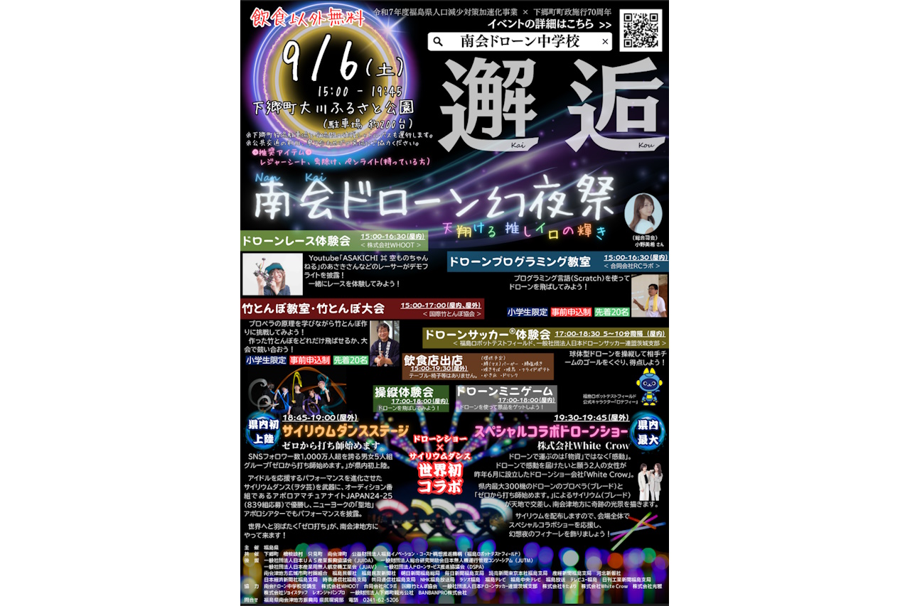 福島県下郷町で『南会ドローン幻夜祭 ～ 天翔ける 推しイロの輝き ～』開催！9月6日、下郷町の夜空を300機のドローンが彩る