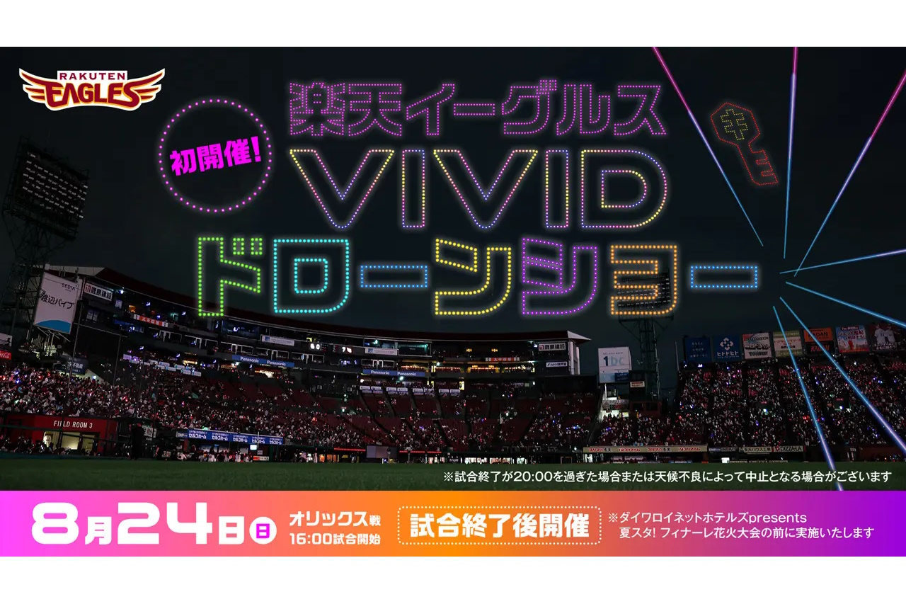 プロ野球過去最大規模にして球団初！『楽天イーグルスVIVIDドローンショー』が8月24日開催