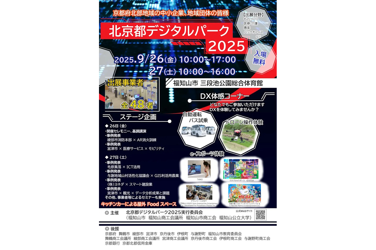 京都府福知山市で『北京都デジタルパーク2025』9月26・27日に初開催