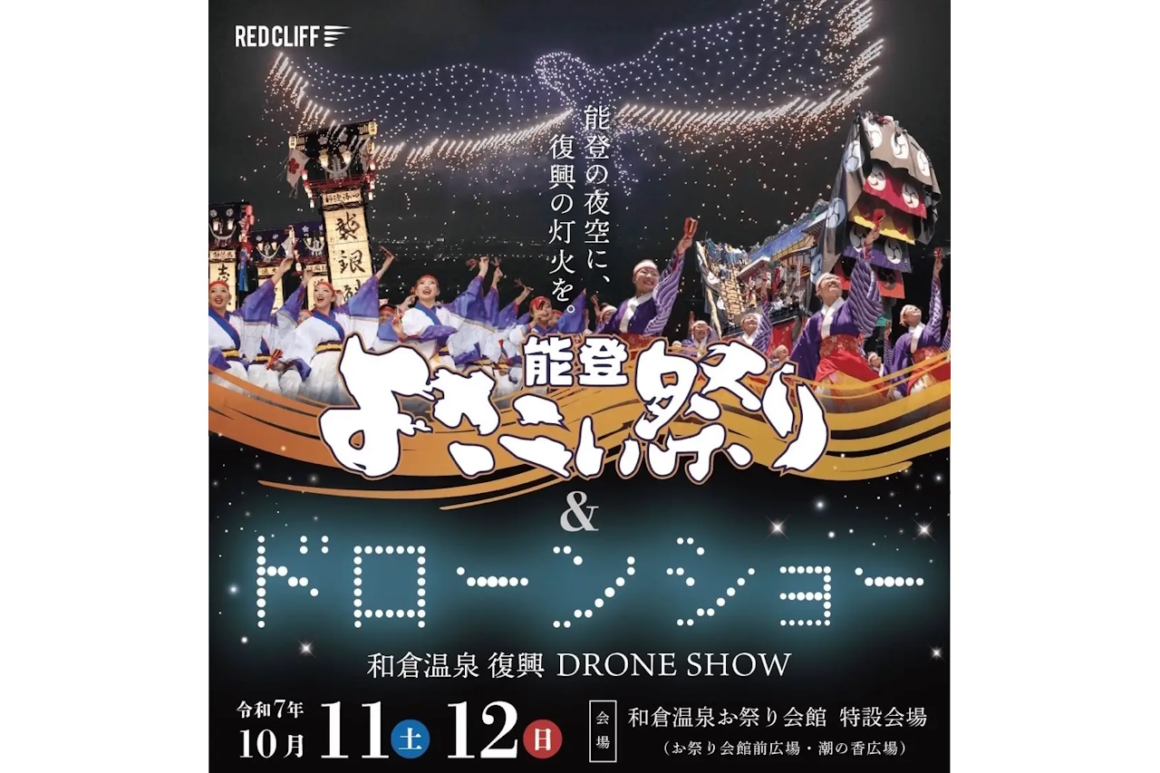 『和倉温泉 復興ドローンショー』が10月11日開催。石川県最大のよさこい祭り「能登よさこい祭り」と同日開催