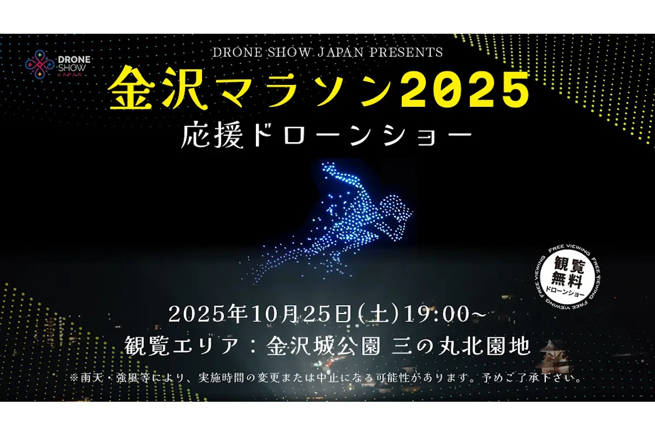 マラソン大会で国内初！金沢城の夜空を彩る『金沢マラソン2025 応援ドローンショー』が10月25日開催