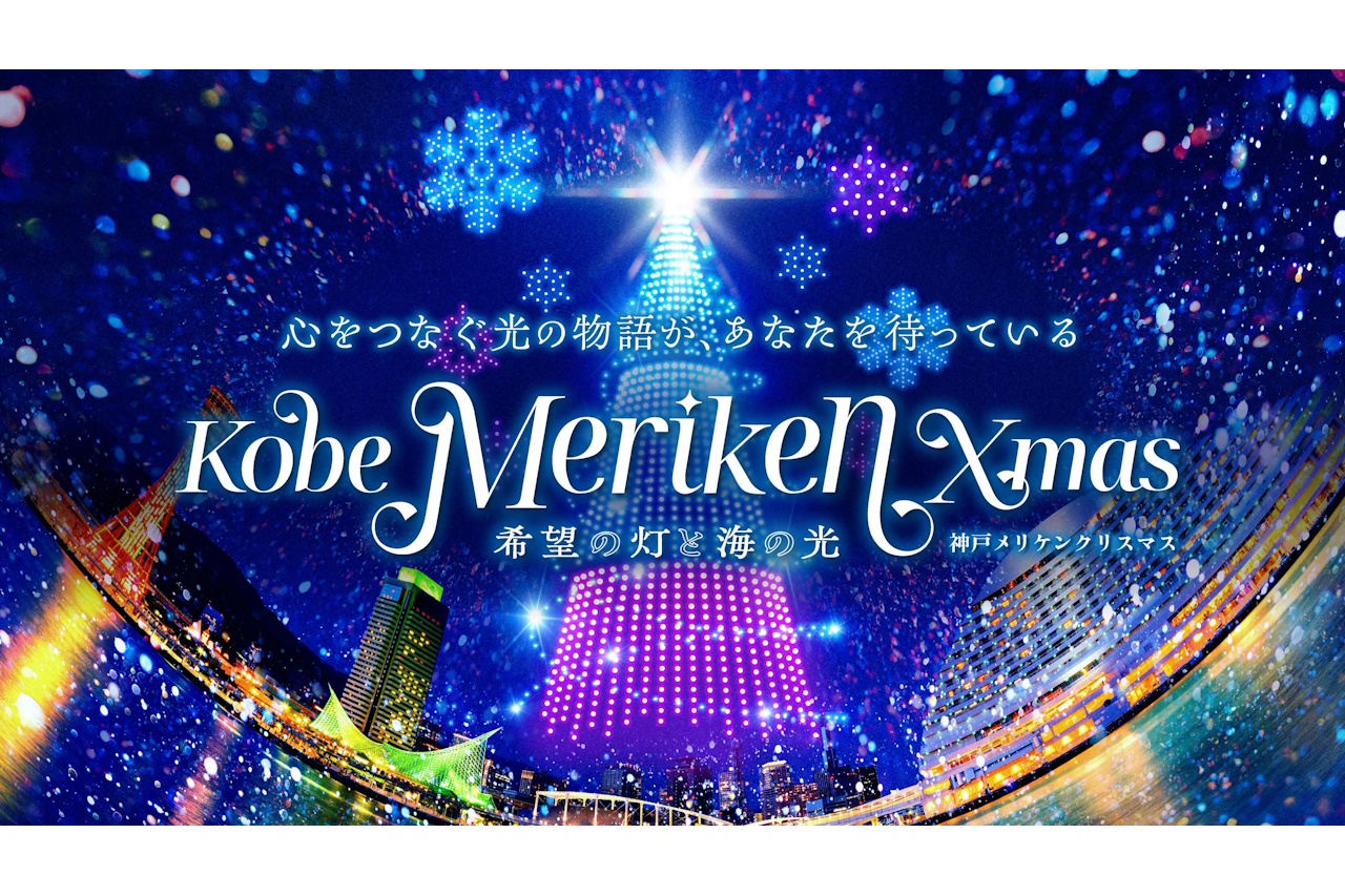 ドローンショー&フードマーケット&イルミネーション『神戸メリケンクリスマス』の詳細が決定!12月20~25日の6日間開催!