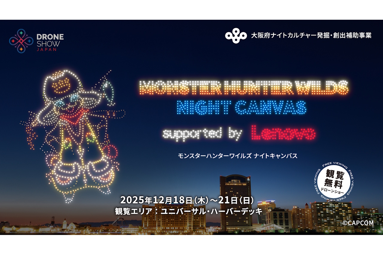 「モンスターハンターワイルズ」のドローンショー『MONSTER HUNTER WILDS NIGHT CANVAS supported by Lenovo』が大阪のユニバーサル・ハーバーデッキにて12月18日からの4日間開催!