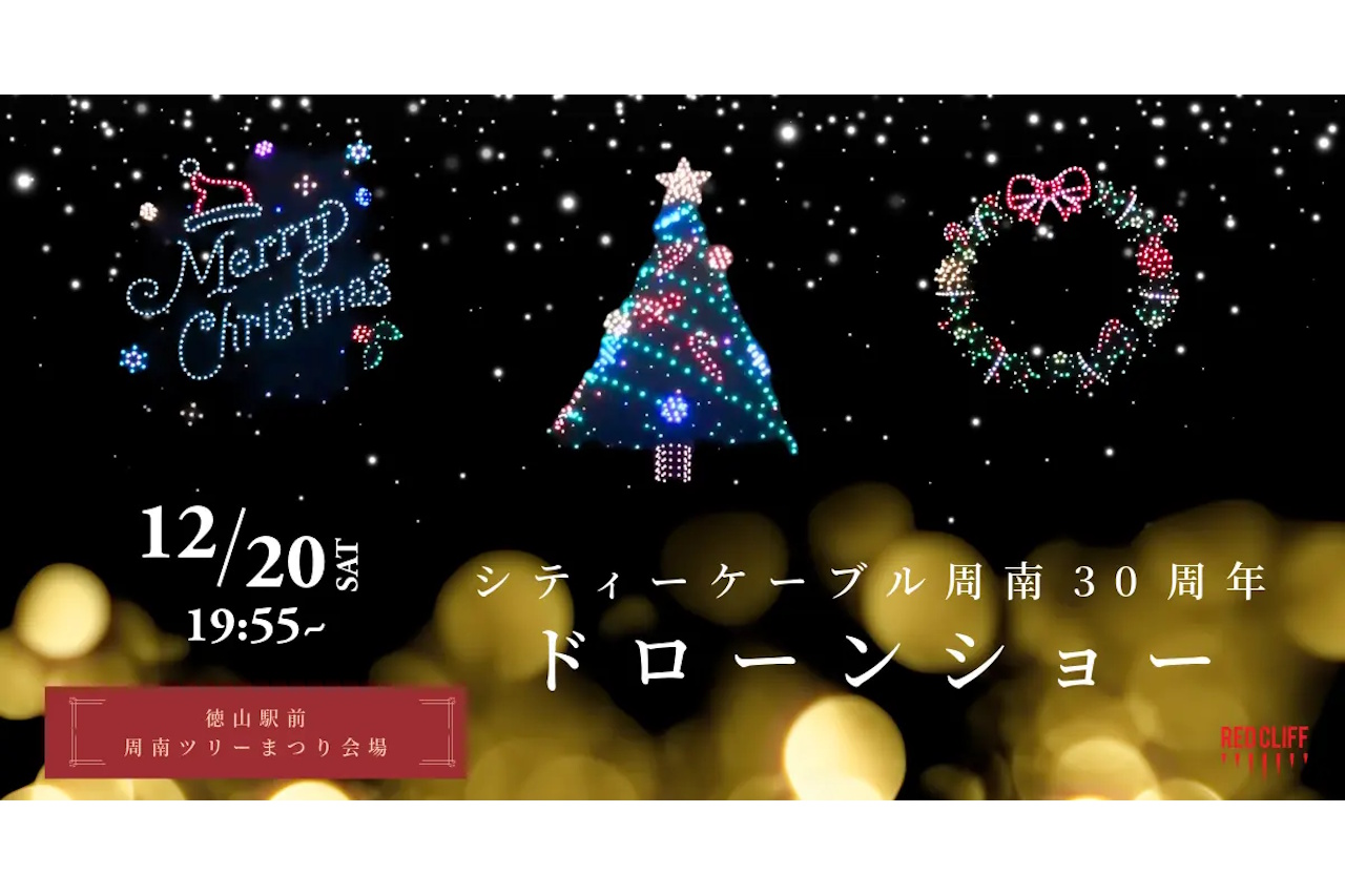 周南市初のクリスマスドローンショー『シティーケーブル周南30周年記念ドローンショー』が12月20日に開催