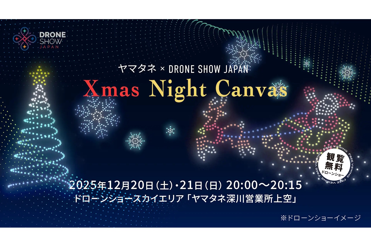 ドローンショー・ジャパン社とヤマタネ社、東京都での継続的なドローンショー事業開始！第一弾として『Xmas Night Canvas』を12月20・21日に開催
