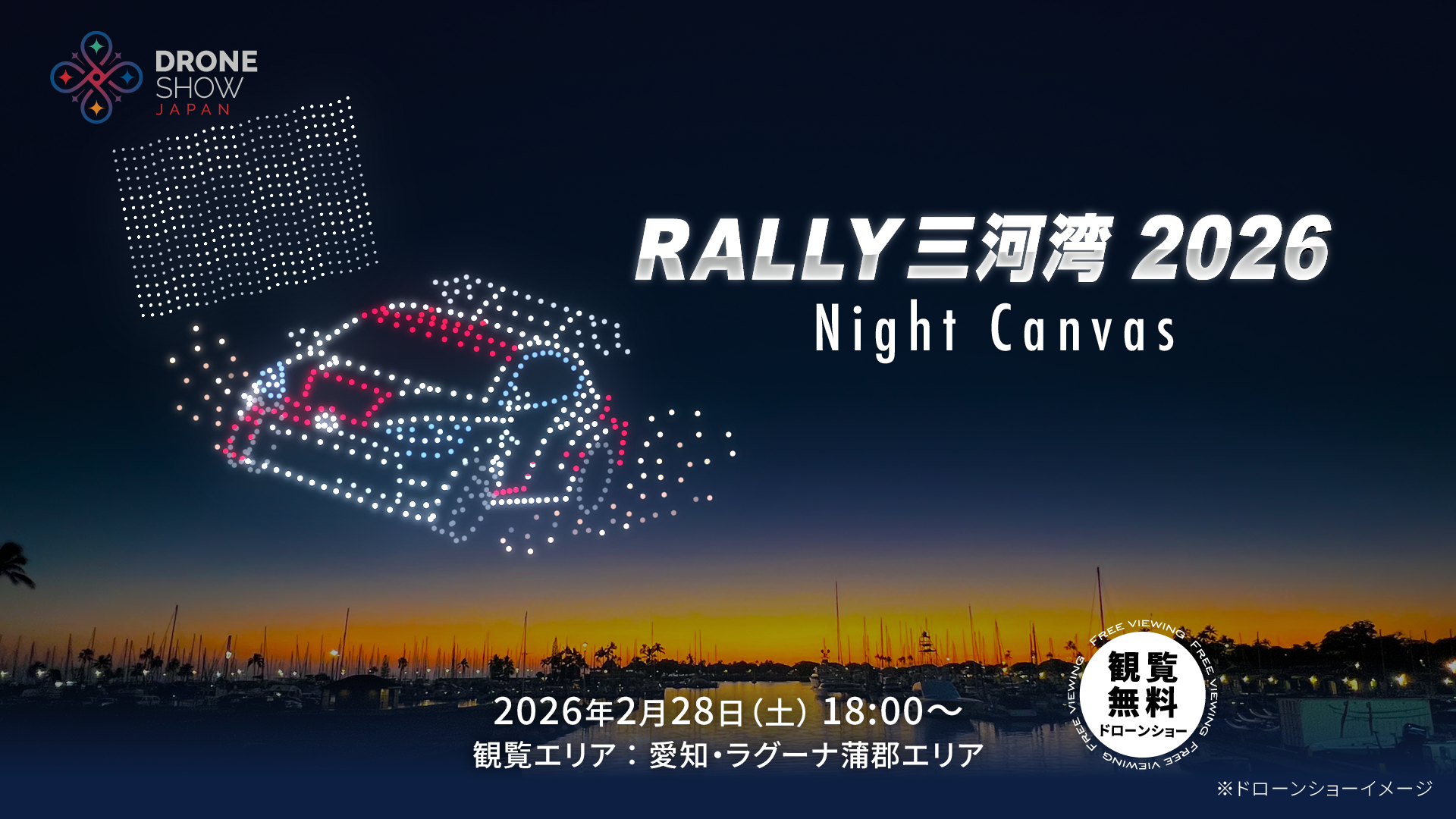 国内ラリー史上初のドローンショー『RALLY 三河湾 2026 Night Canvas』が2月28日開催!全日本ラリー開幕戦「RALLY 三河湾 2026」を鮮烈に盛り上げる