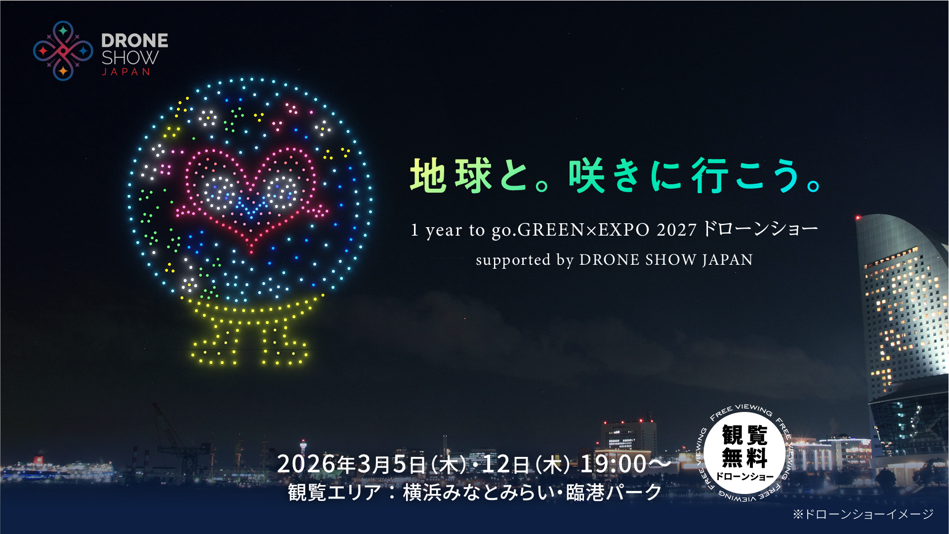 横浜みなとみらいの夜空を華やかに彩る『地球と。咲きに行こう。1 year to go. GREEN×EXPO 2027 ドローンショー』が3月5・12日の2日開催決定